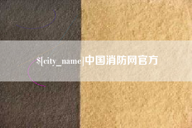 北流中国消防网官方