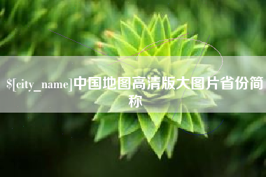 北流中国地图高清版大图片省份简称