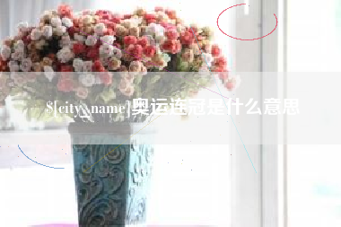 北流奥运连冠是什么意思