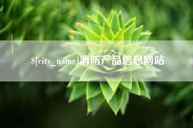 北流消防产品信息网站