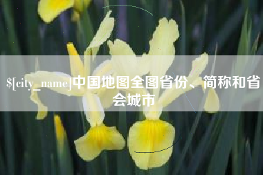 北流中国地图全图省份、简称和省会城市