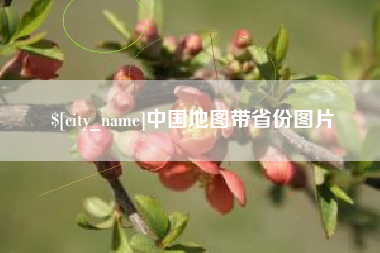 北流中国地图带省份图片