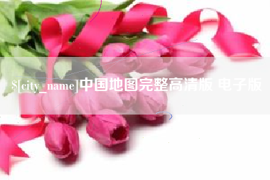 北流中国地图完整高清版 电子版