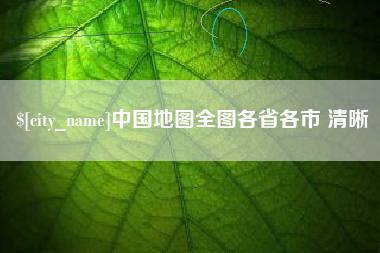 北流中国地图全图各省各市 清晰