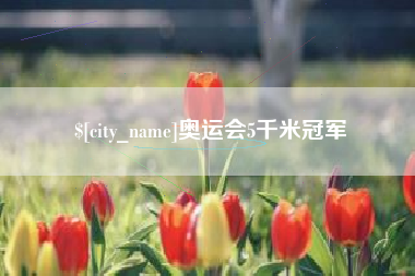 北流奥运会5千米冠军