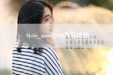 北流2020九宫格图