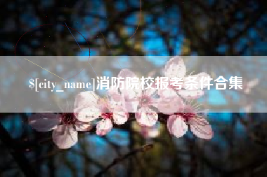 北流消防院校报考条件合集