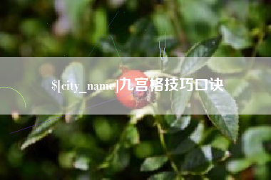 北流九宫格技巧口诀