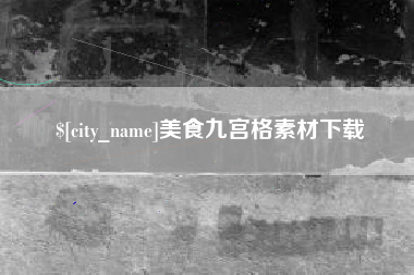 北流美食九宫格素材下载