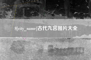 北流古代九宫图片大全