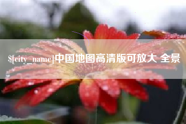北流中国地图高清版可放大 全景