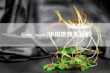 北流中国地理九宫格