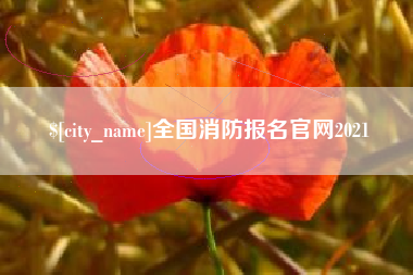 北流全国消防报名官网2021