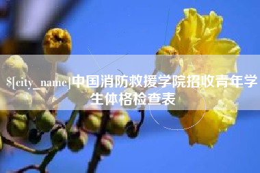 北流中国消防救援学院招收青年学生体格检查表