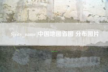 北流中国地图省图 分布图片