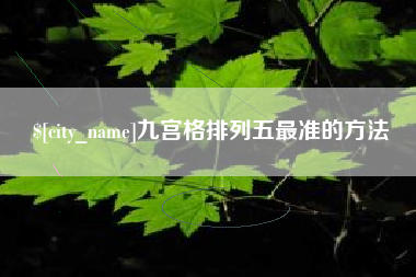 北流九宫格排列五最准的方法