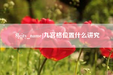 北流九宫格位置什么讲究