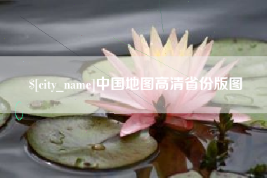 北流中国地图高清省份版图